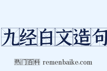 九经白文造句是什么意思的图片